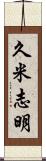 久米志明 Scroll