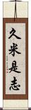 久米是志 Scroll