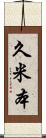 久米本 Scroll