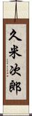 久米次郎 Scroll