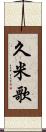久米歌 Scroll