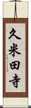 久米田寺 Scroll