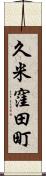 久米窪田町 Scroll