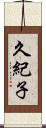 久紀子 Scroll