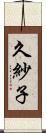 久紗子 Scroll