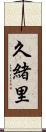 久緒里 Scroll