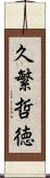 久繁哲徳 Scroll