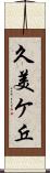 久美ケ丘 Scroll