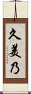 久美乃 Scroll