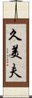 久美夫 Scroll