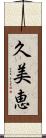 久美恵 Scroll