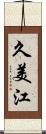 久美江 Scroll