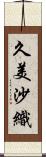 久美沙織 Scroll