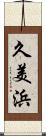久美浜 Scroll