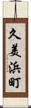 久美浜町 Scroll