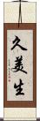 久美生 Scroll