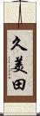 久美田 Scroll