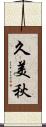 久美秋 Scroll