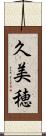 久美穂 Scroll