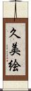 久美絵 Scroll