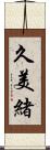 久美緒 Scroll