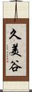 久美谷 Scroll