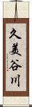 久美谷川 Scroll
