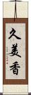 久美香 Scroll