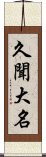 久聞大名 Scroll