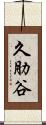 久肋谷 Scroll