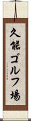 久能ゴルフ場 Scroll
