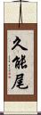 久能尾 Scroll