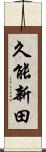 久能新田 Scroll