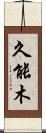 久能木 Scroll