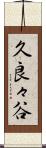 久良々谷 Scroll