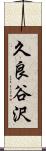 久良谷沢 Scroll