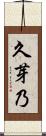 久芽乃 Scroll