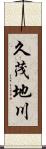 久茂地川 Scroll