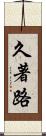 久著路 Scroll