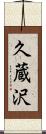 久蔵沢 Scroll