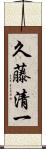 久藤清一 Scroll