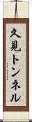 久見トンネル Scroll