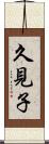 久見子 Scroll