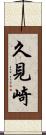 久見崎 Scroll