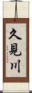 久見川 Scroll