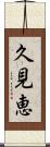 久見恵 Scroll