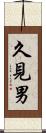 久見男 Scroll