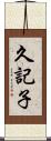 久記子 Scroll