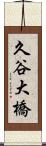 久谷大橋 Scroll