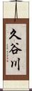 久谷川 Scroll